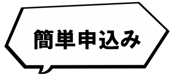 簡単申込み